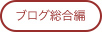 ブログ総合編